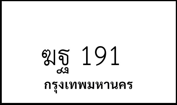 ฆฐ 191